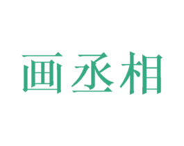 画丞相 商标图样