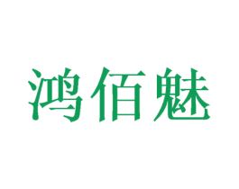 鸿佰魅 商标图样