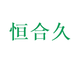 恒合久 商标图样