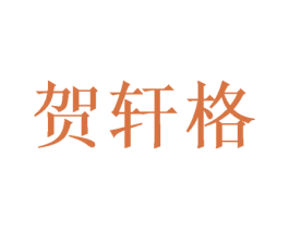 贺轩格 商标图样