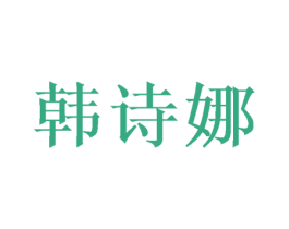 韩诗娜 商标图样