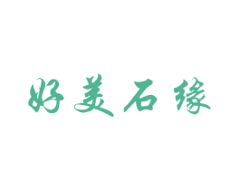 好美石缘 商标图样