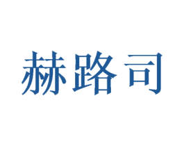 赫路司 商标图样