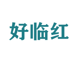好临红 商标图样