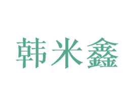 韩米鑫 商标图样