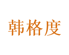 韩格度 商标图样