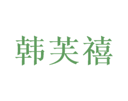韩芙禧 商标图样