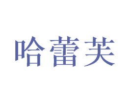 哈蕾芙 商标图样