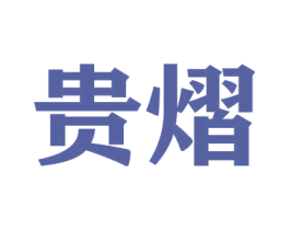 贵熠 商标图样