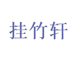 挂竹轩 商标图样