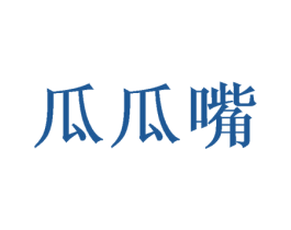 瓜瓜嘴 商标图样