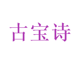 古宝诗 商标图样