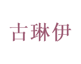 古琳伊 商标图样