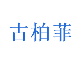 古柏菲 商标图样