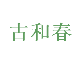古和春 商标图样