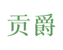 贡爵 商标图样