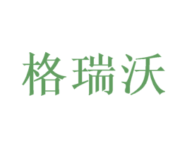 格瑞沃 商标图样