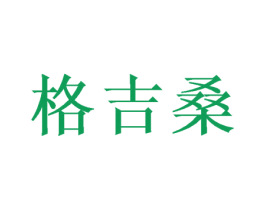 格吉桑 商标图样