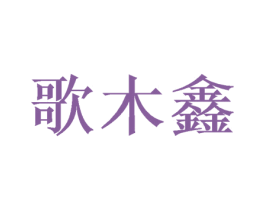歌木鑫 商标图样