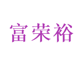 富荣裕 商标图样