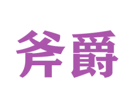 斧爵 商标图样