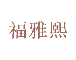 福雅熙 商标图样
