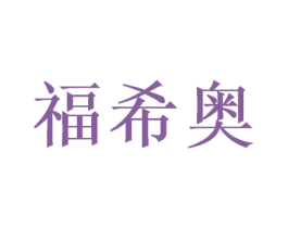 福希奥 商标图样