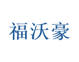 福沃豪 商标图样