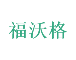 福沃格 商标图样