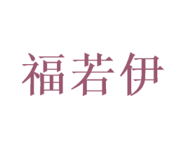 福若伊 商标图样