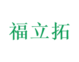 福立拓 商标图样