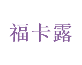 福卡露 商标图样