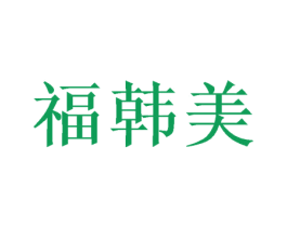 福韩美 商标图样