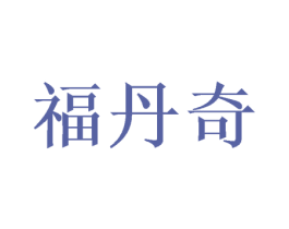 福丹奇 商标图样