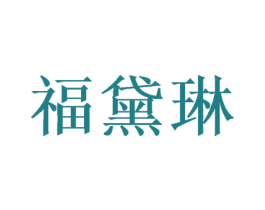 福黛琳 商标图样