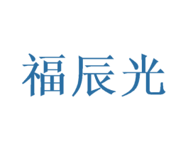 福辰光 商标图样