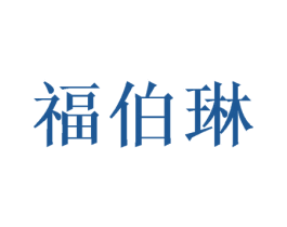 福伯琳 商标图样