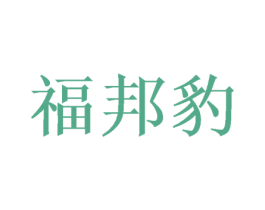 福邦豹 商标图样