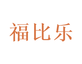 福比乐 商标图样