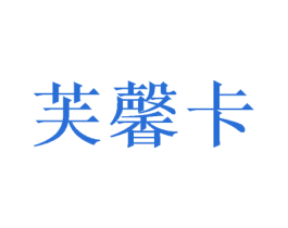 芙馨卡 商标图样