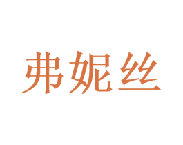 弗妮丝 商标图样
