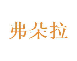 弗朵拉 商标图样