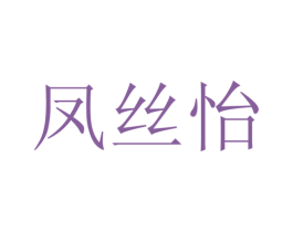 凤丝怡 商标图样