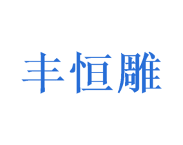 丰恒雕 商标图样