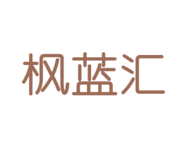 枫蓝汇 商标图样