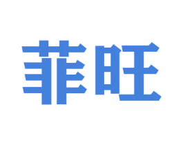 菲旺 商标图样