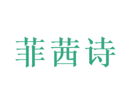 菲茜诗 商标图样