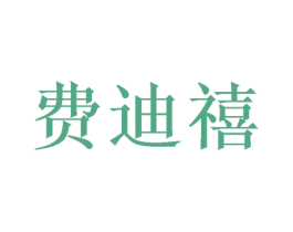 费迪禧 商标图样