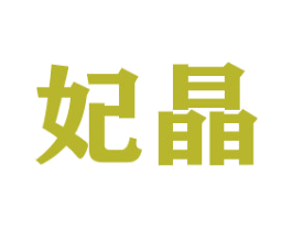 妃晶 商标图样