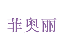 菲奥丽 商标图样